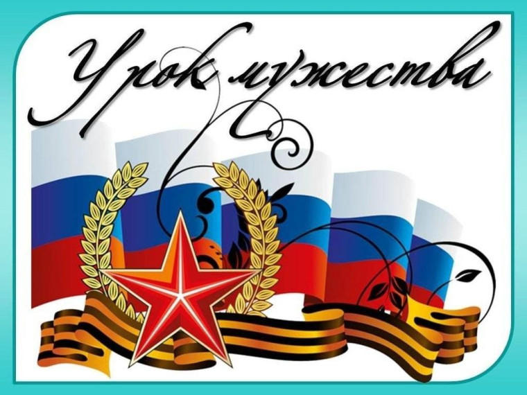 Уроки Мужества.