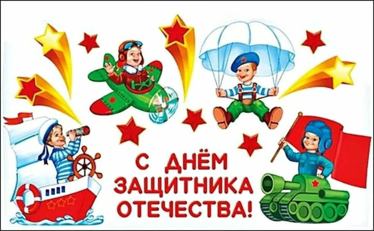 День Защитника Отечества.