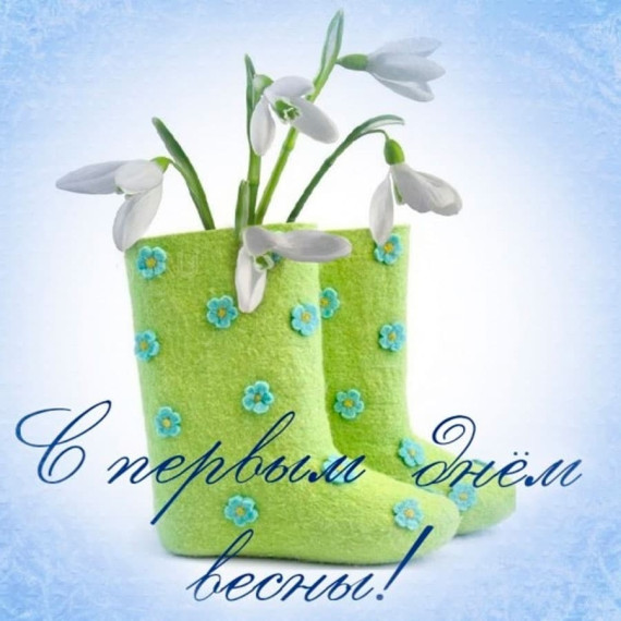Первый день весны.