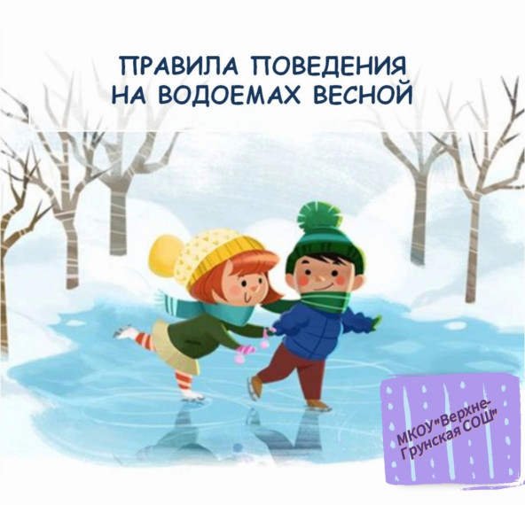 Правила поведения на водоёмах весной:.