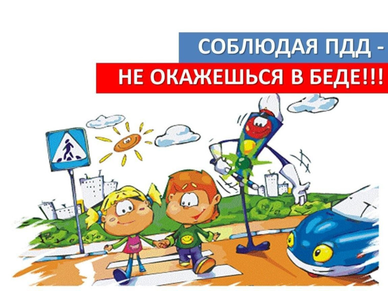 Соблюдайте ПДД-не окажетесь в беде!.