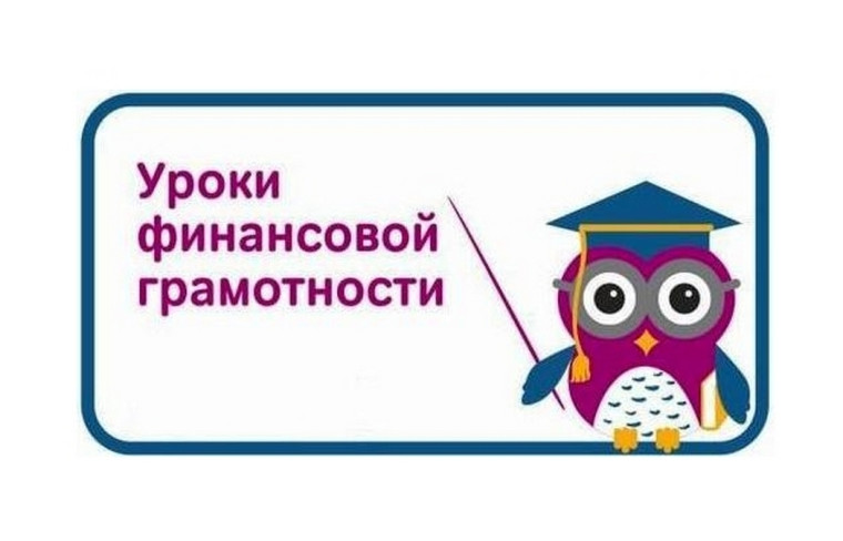 Уроки финансовой грамотностии.