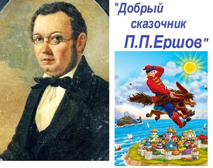 Добрый сказочниик Ершов.