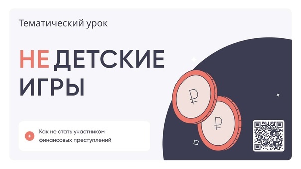 «НЕдетские игры: как не стать участником финансовых преступлений».