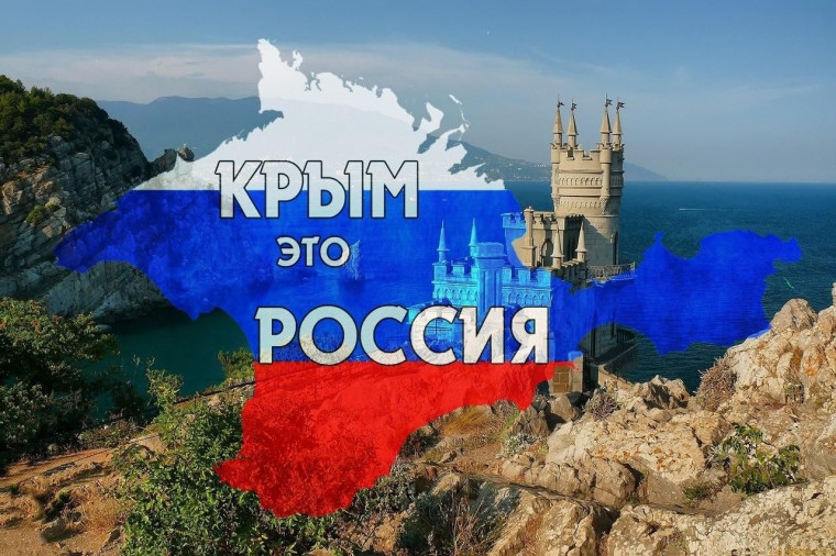 Воссоединение Крыма с Россией.