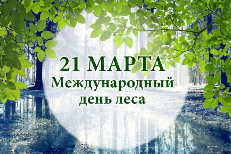 21 марта-День леса.