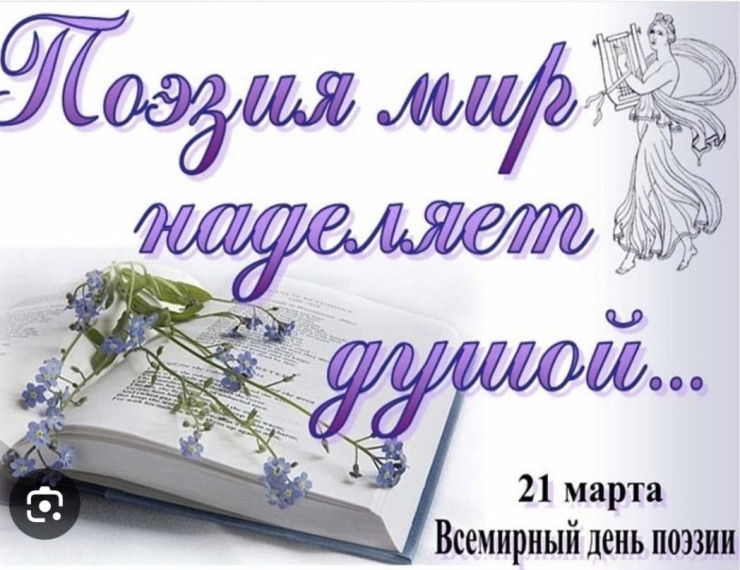 День поэзии.
