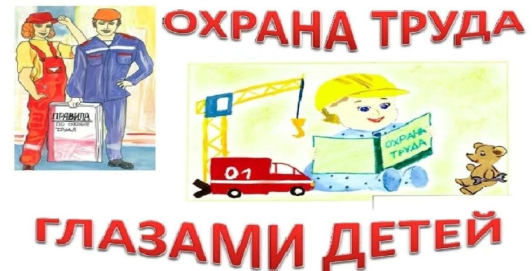 Охрана труда глазами детей.