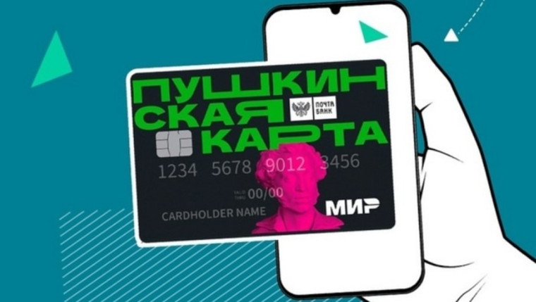 Пушкинская карта.