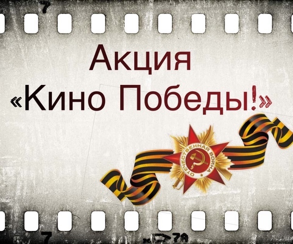 АкциЯ Кно Победы.