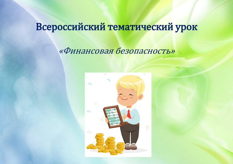 Финансовая безопасность.