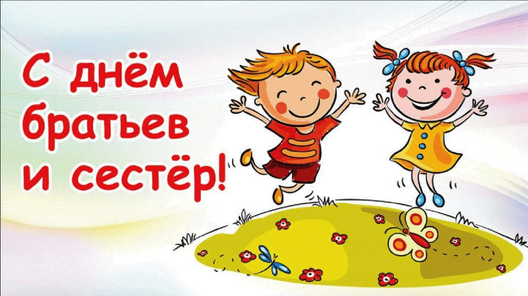 10 АПРЕЛЯ СЕМЕЙНЫЙ ПРАЗДНИК - ДЕНЬ БРАТА И СЕСТРЫ..